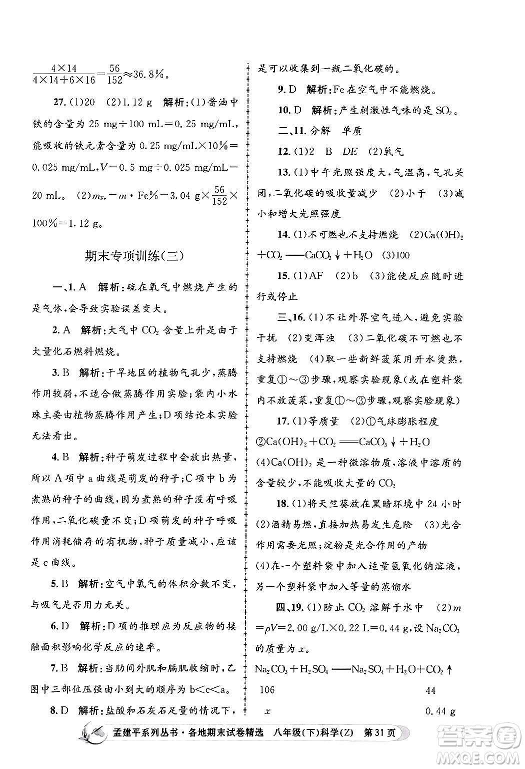 浙江工商大學(xué)出版社2024年春孟建平各地期末試卷精選八年級(jí)科學(xué)下冊(cè)浙教版浙江專版答案