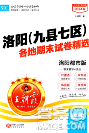 江西人民出版社2024年春王朝霞各地期末試卷精選五年級數(shù)學下冊人教版洛陽專版答案