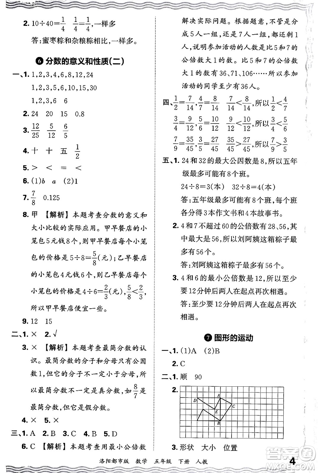 江西人民出版社2024年春王朝霞各地期末試卷精選五年級數(shù)學下冊人教版洛陽專版答案