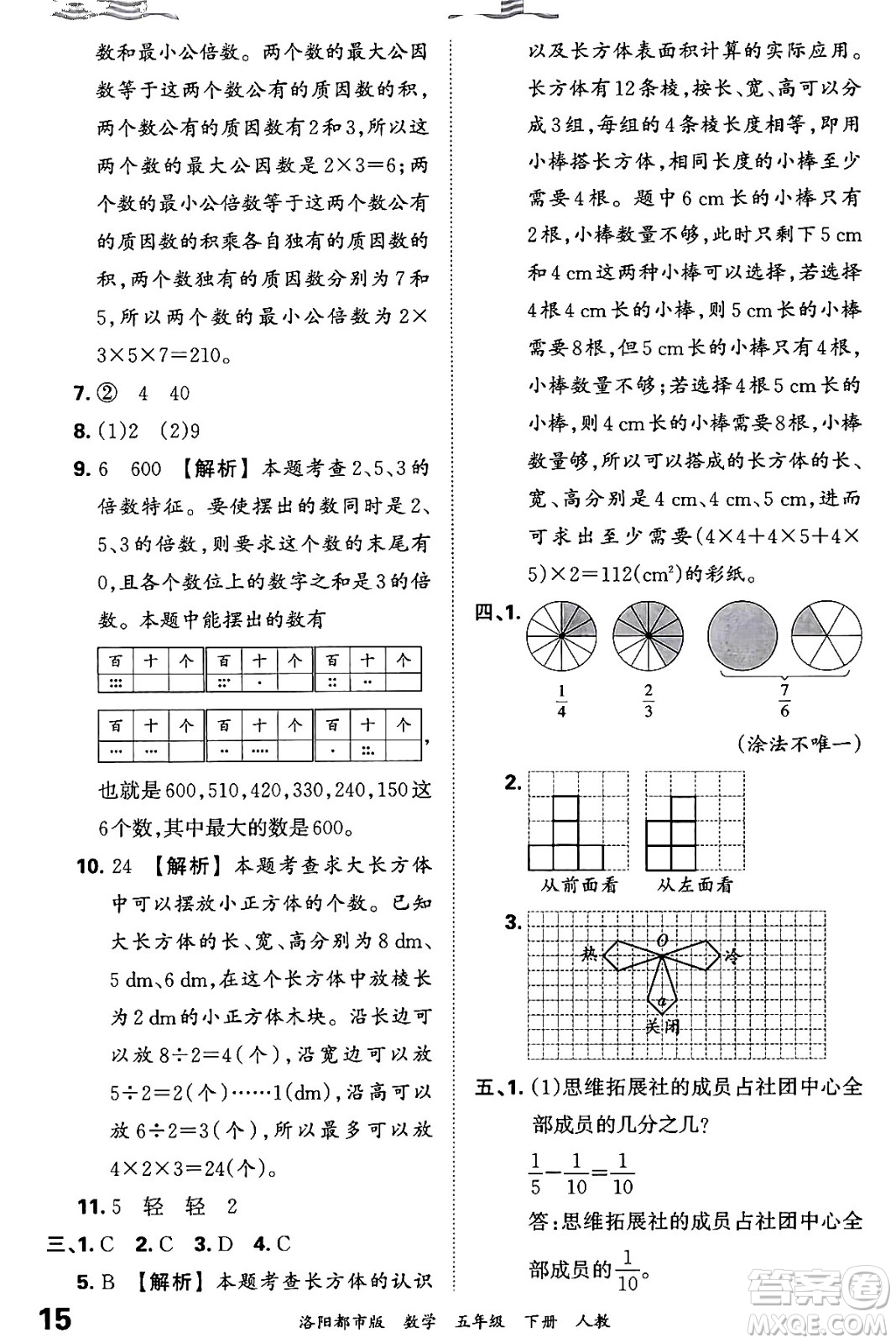 江西人民出版社2024年春王朝霞各地期末試卷精選五年級數(shù)學下冊人教版洛陽專版答案