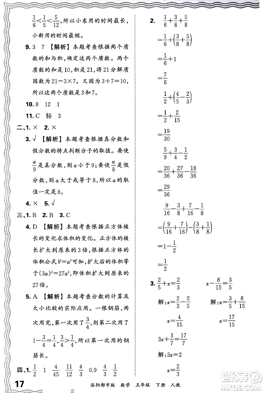 江西人民出版社2024年春王朝霞各地期末試卷精選五年級數(shù)學下冊人教版洛陽專版答案