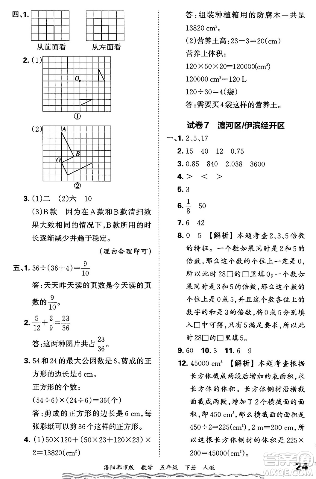 江西人民出版社2024年春王朝霞各地期末試卷精選五年級數(shù)學下冊人教版洛陽專版答案