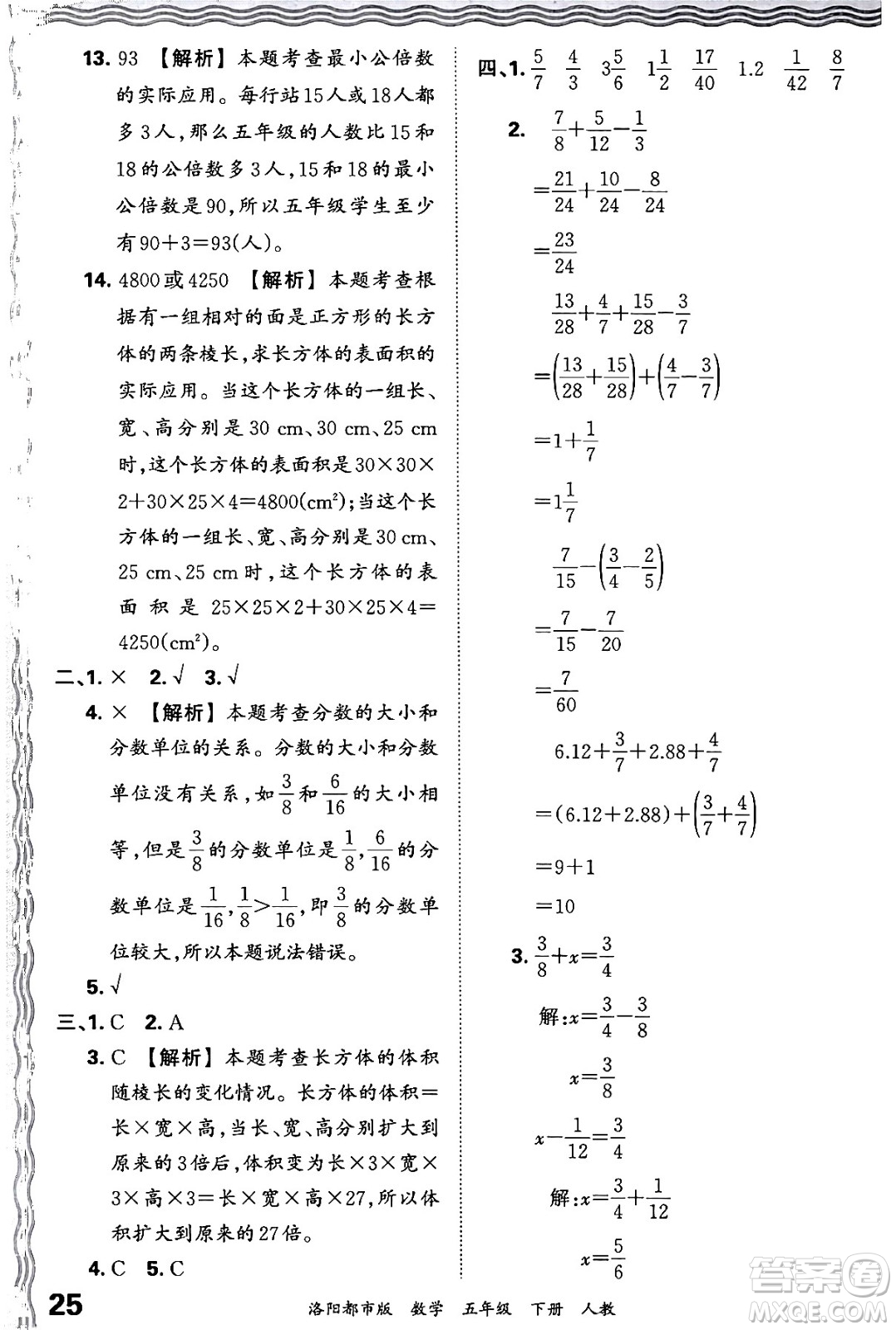 江西人民出版社2024年春王朝霞各地期末試卷精選五年級數(shù)學下冊人教版洛陽專版答案