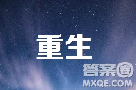 重生題材正成為熒屏熱點(diǎn)材料作文800字 關(guān)于重生題材正成為熒屏熱點(diǎn)的材料作文800字