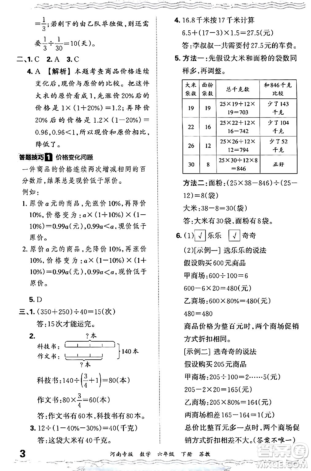 江西人民出版社2024年春王朝霞各地期末試卷精選六年級數(shù)學(xué)下冊蘇教版河南專版答案