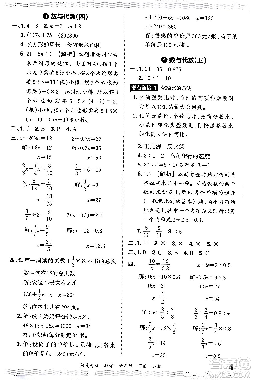 江西人民出版社2024年春王朝霞各地期末試卷精選六年級數(shù)學(xué)下冊蘇教版河南專版答案