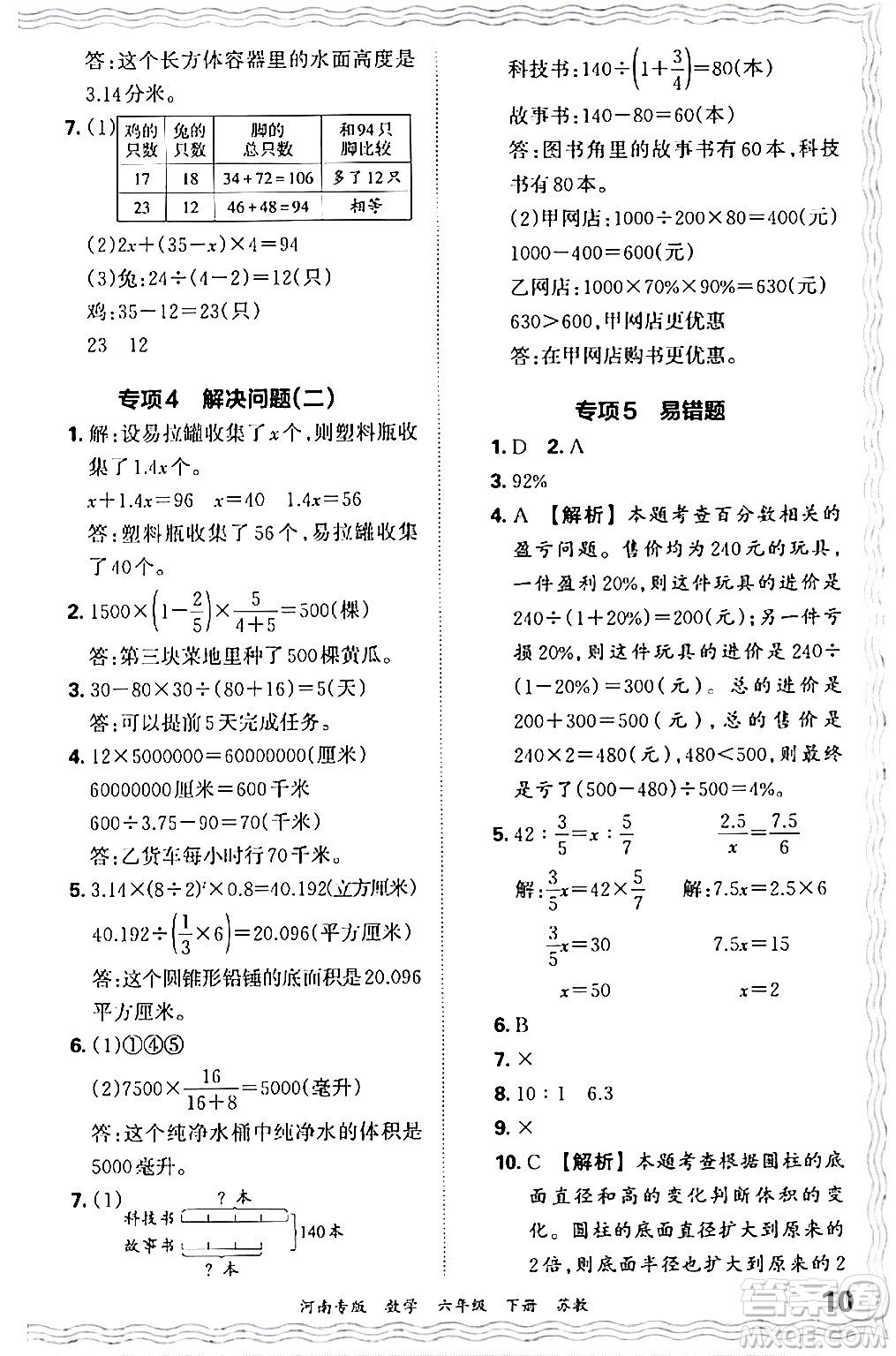 江西人民出版社2024年春王朝霞各地期末試卷精選六年級數(shù)學(xué)下冊蘇教版河南專版答案