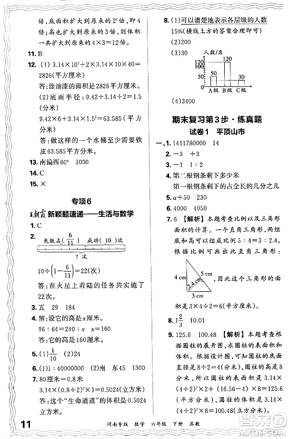 江西人民出版社2024年春王朝霞各地期末試卷精選六年級數(shù)學(xué)下冊蘇教版河南專版答案