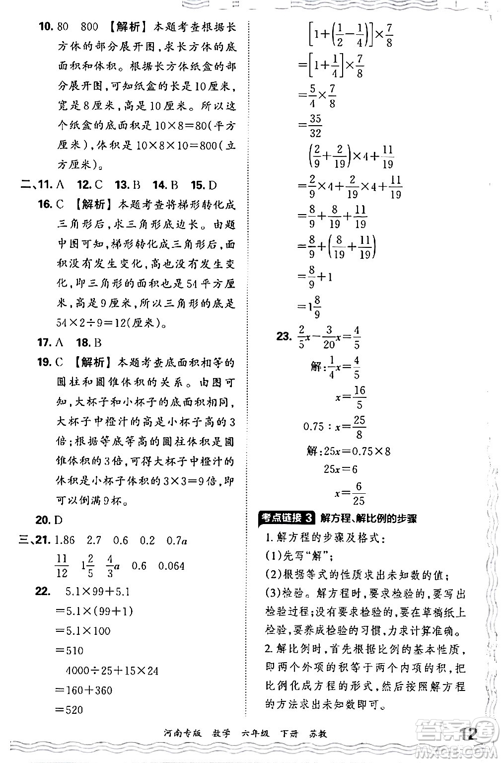 江西人民出版社2024年春王朝霞各地期末試卷精選六年級數(shù)學(xué)下冊蘇教版河南專版答案