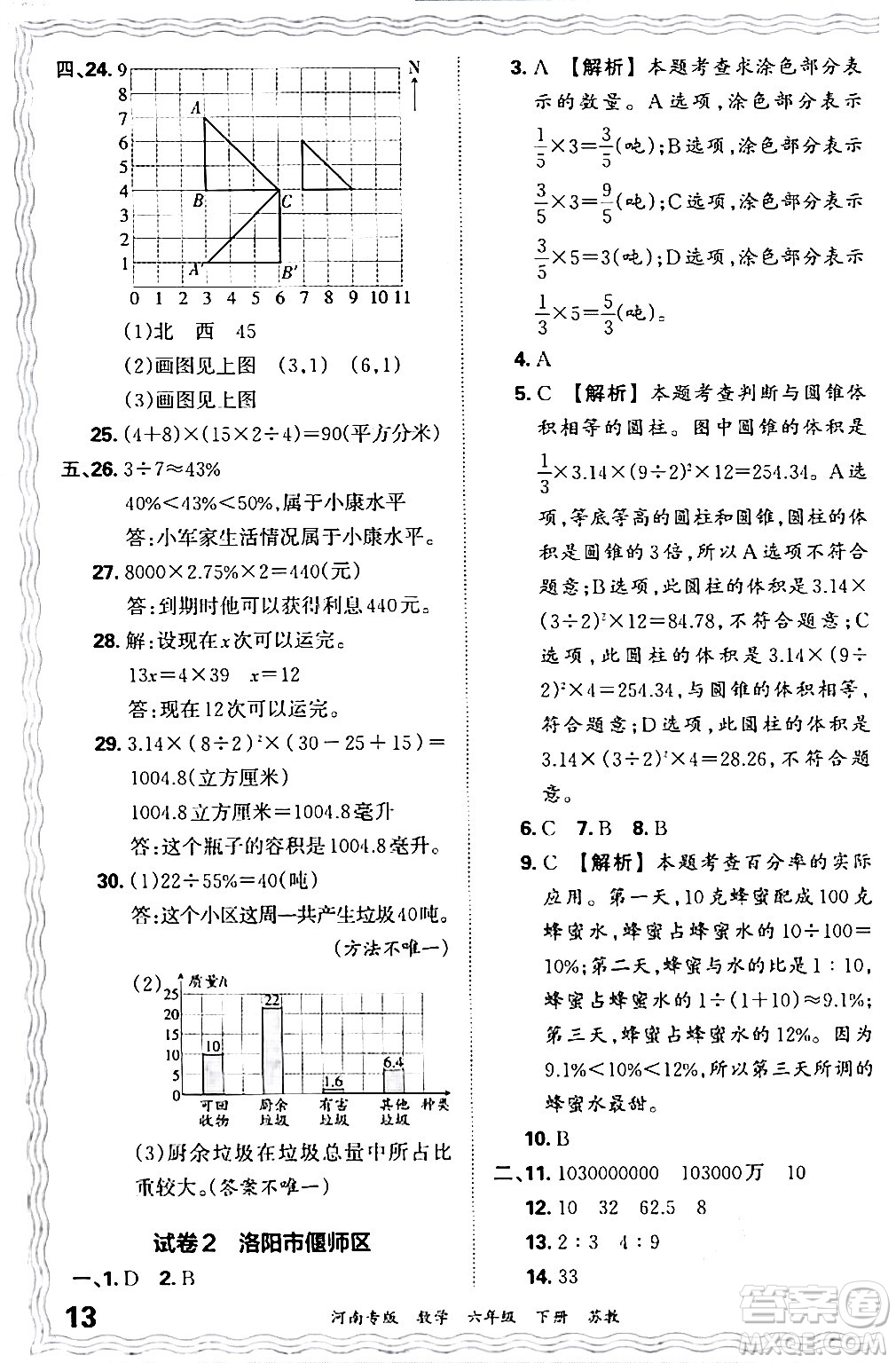 江西人民出版社2024年春王朝霞各地期末試卷精選六年級數(shù)學(xué)下冊蘇教版河南專版答案