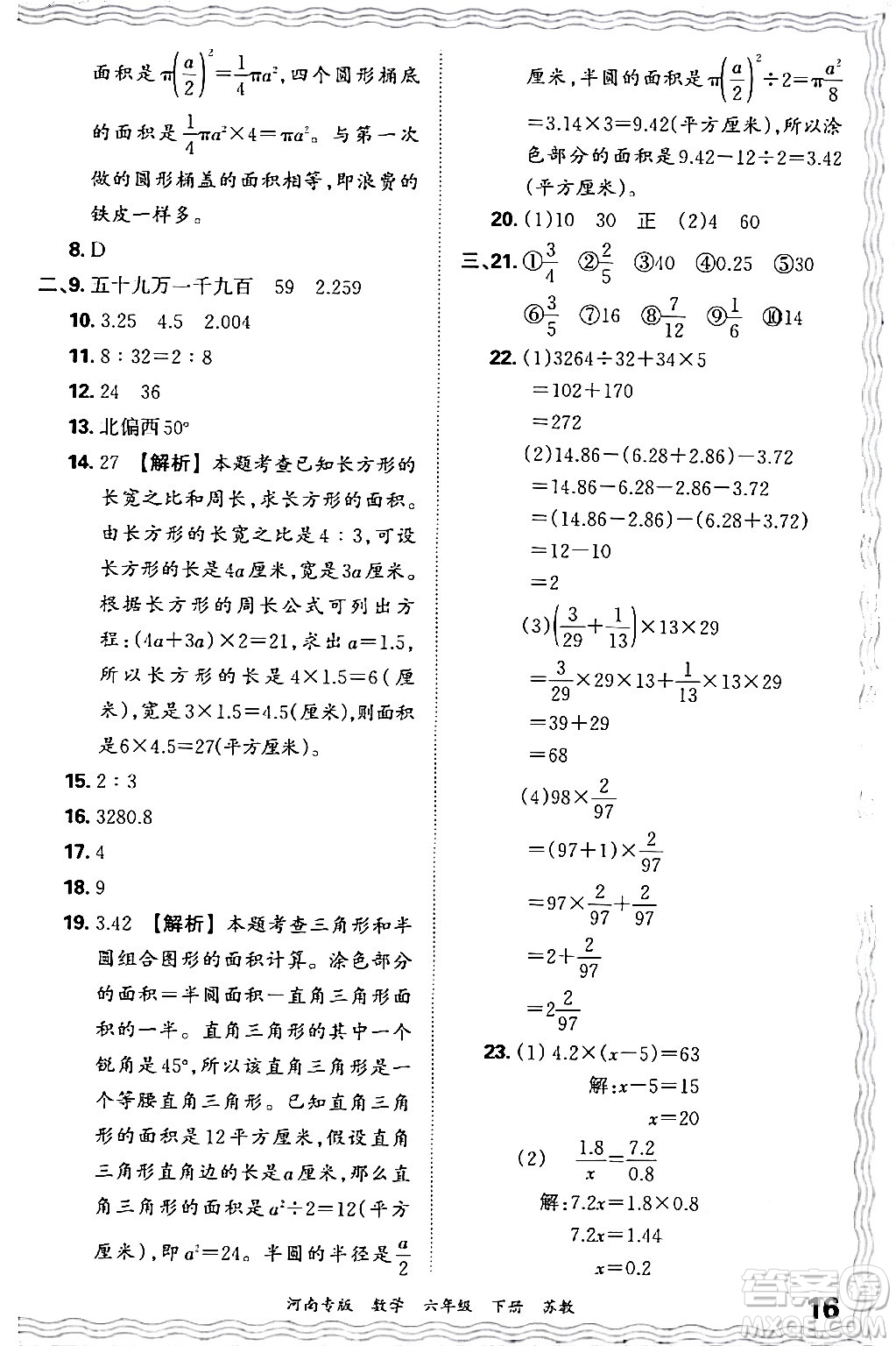 江西人民出版社2024年春王朝霞各地期末試卷精選六年級數(shù)學(xué)下冊蘇教版河南專版答案