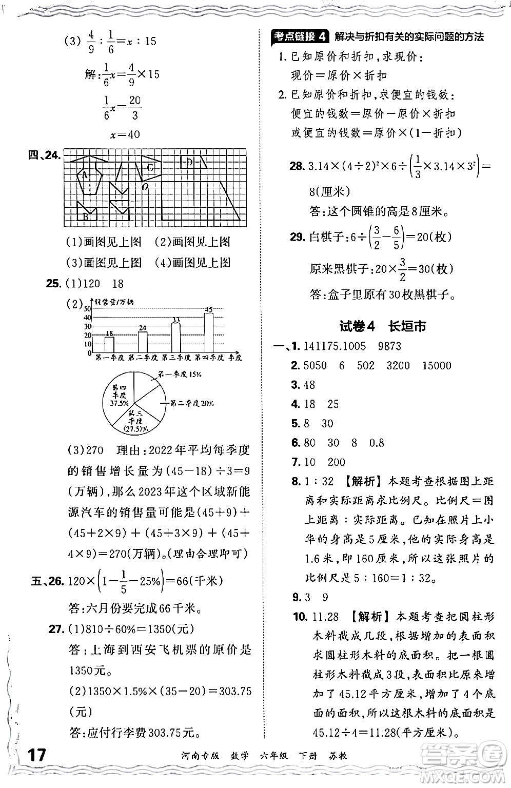 江西人民出版社2024年春王朝霞各地期末試卷精選六年級數(shù)學(xué)下冊蘇教版河南專版答案