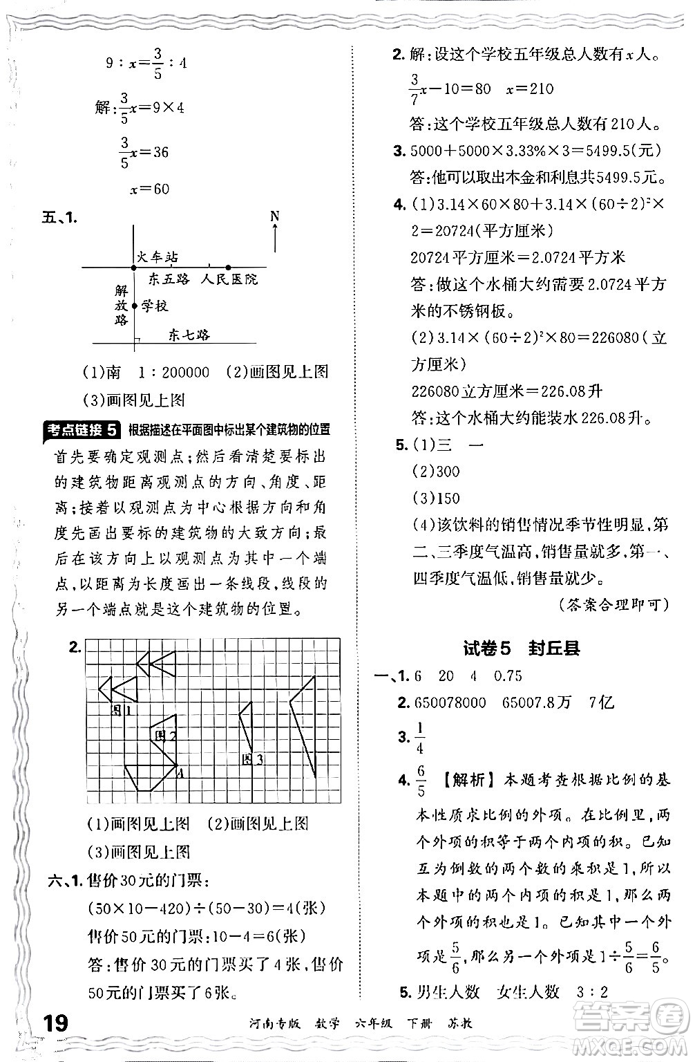 江西人民出版社2024年春王朝霞各地期末試卷精選六年級數(shù)學(xué)下冊蘇教版河南專版答案