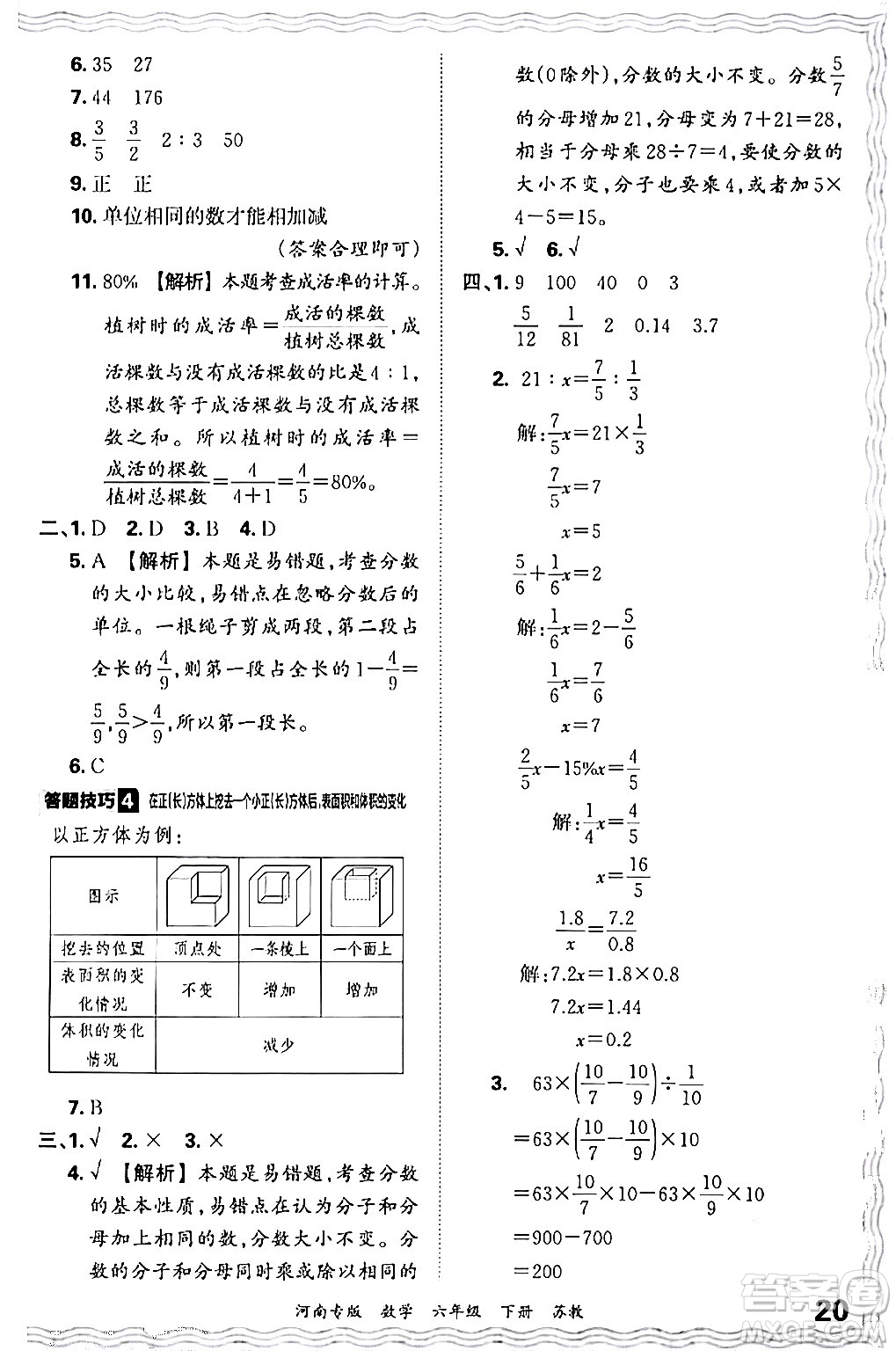 江西人民出版社2024年春王朝霞各地期末試卷精選六年級數(shù)學(xué)下冊蘇教版河南專版答案