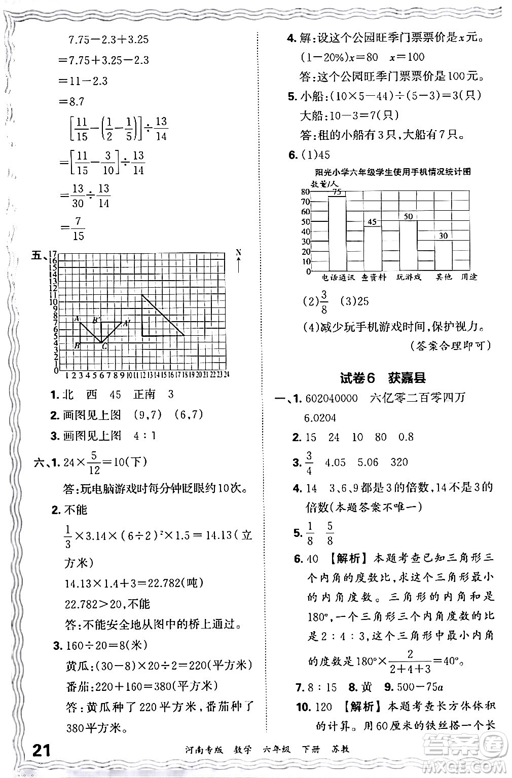 江西人民出版社2024年春王朝霞各地期末試卷精選六年級數(shù)學(xué)下冊蘇教版河南專版答案