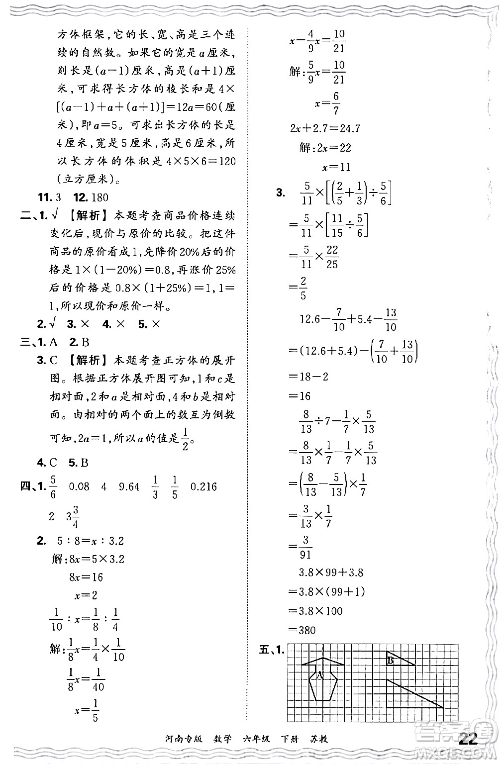 江西人民出版社2024年春王朝霞各地期末試卷精選六年級數(shù)學(xué)下冊蘇教版河南專版答案