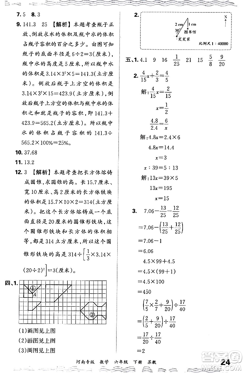 江西人民出版社2024年春王朝霞各地期末試卷精選六年級數(shù)學(xué)下冊蘇教版河南專版答案