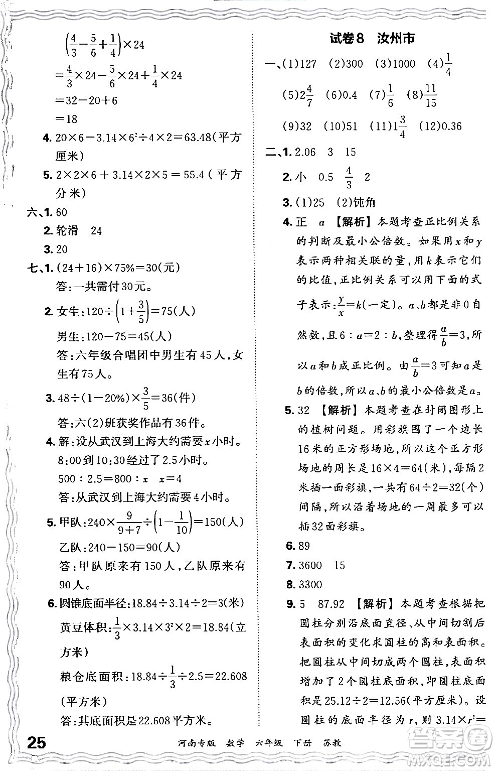 江西人民出版社2024年春王朝霞各地期末試卷精選六年級數(shù)學(xué)下冊蘇教版河南專版答案