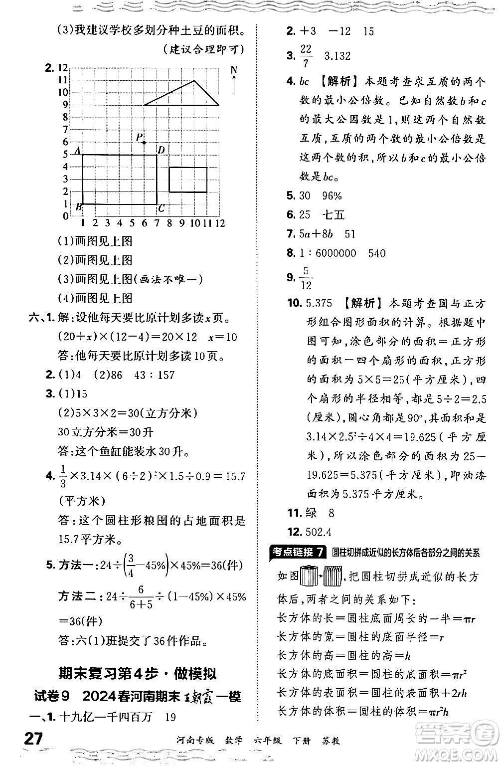 江西人民出版社2024年春王朝霞各地期末試卷精選六年級數(shù)學(xué)下冊蘇教版河南專版答案