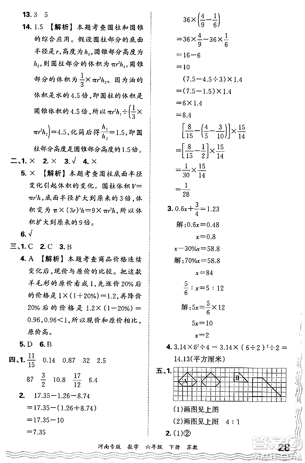 江西人民出版社2024年春王朝霞各地期末試卷精選六年級數(shù)學(xué)下冊蘇教版河南專版答案