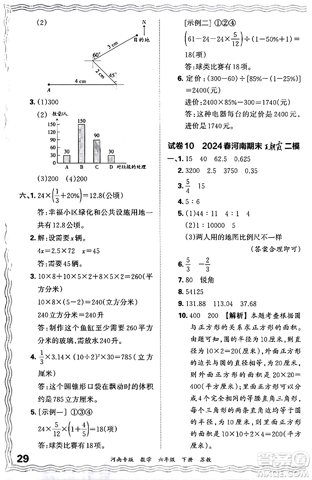 江西人民出版社2024年春王朝霞各地期末試卷精選六年級數(shù)學(xué)下冊蘇教版河南專版答案