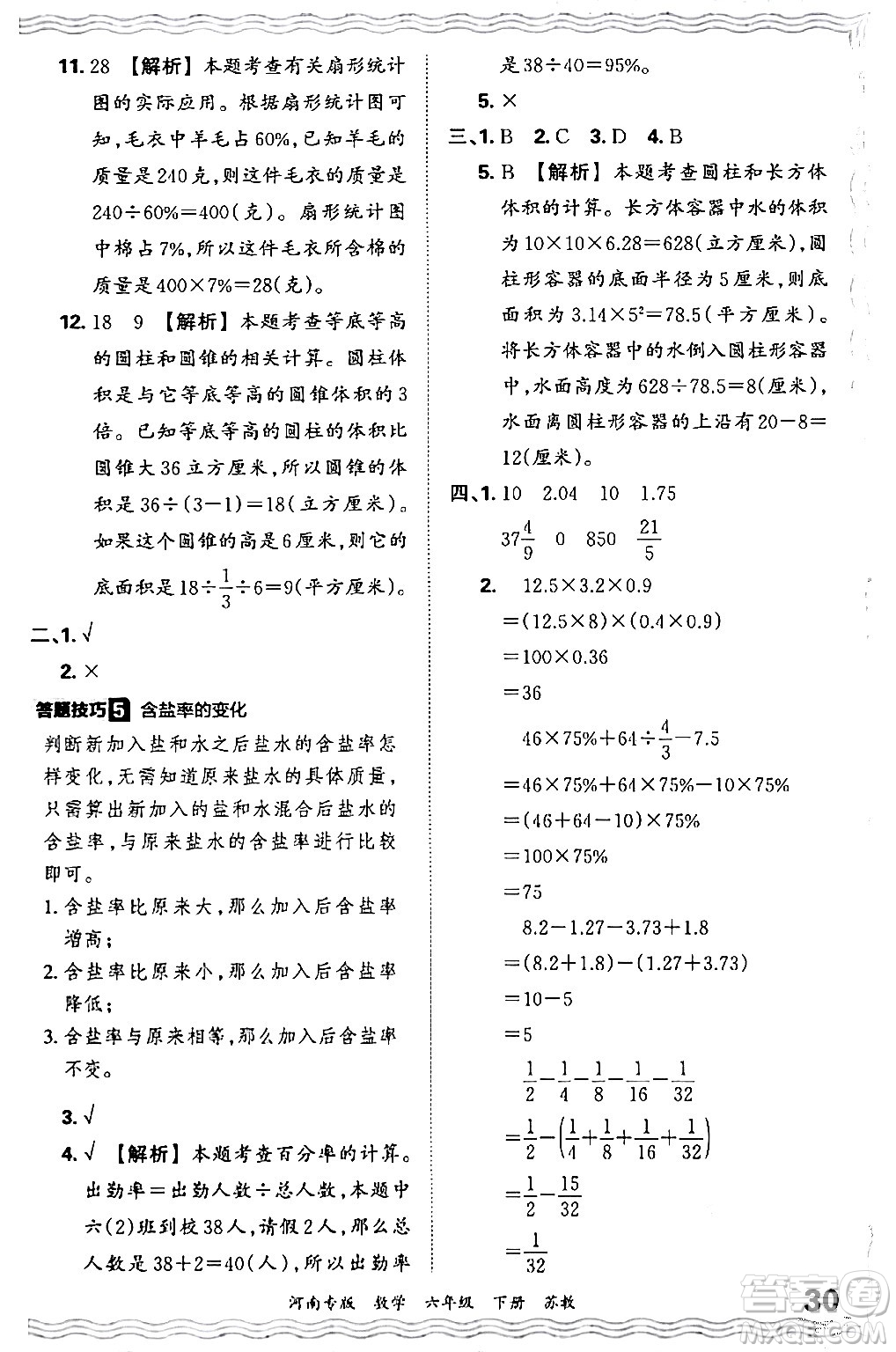 江西人民出版社2024年春王朝霞各地期末試卷精選六年級數(shù)學(xué)下冊蘇教版河南專版答案