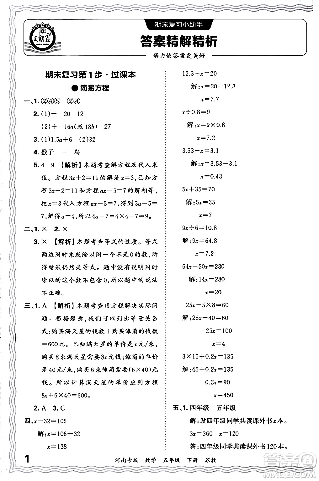 江西人民出版社2024年春王朝霞各地期末試卷精選五年級數(shù)學下冊蘇教版河南專版答案