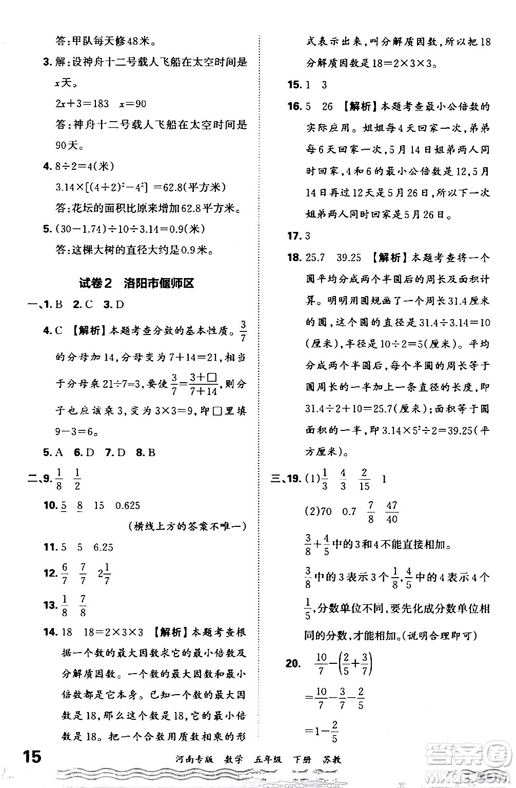 江西人民出版社2024年春王朝霞各地期末試卷精選五年級數(shù)學下冊蘇教版河南專版答案