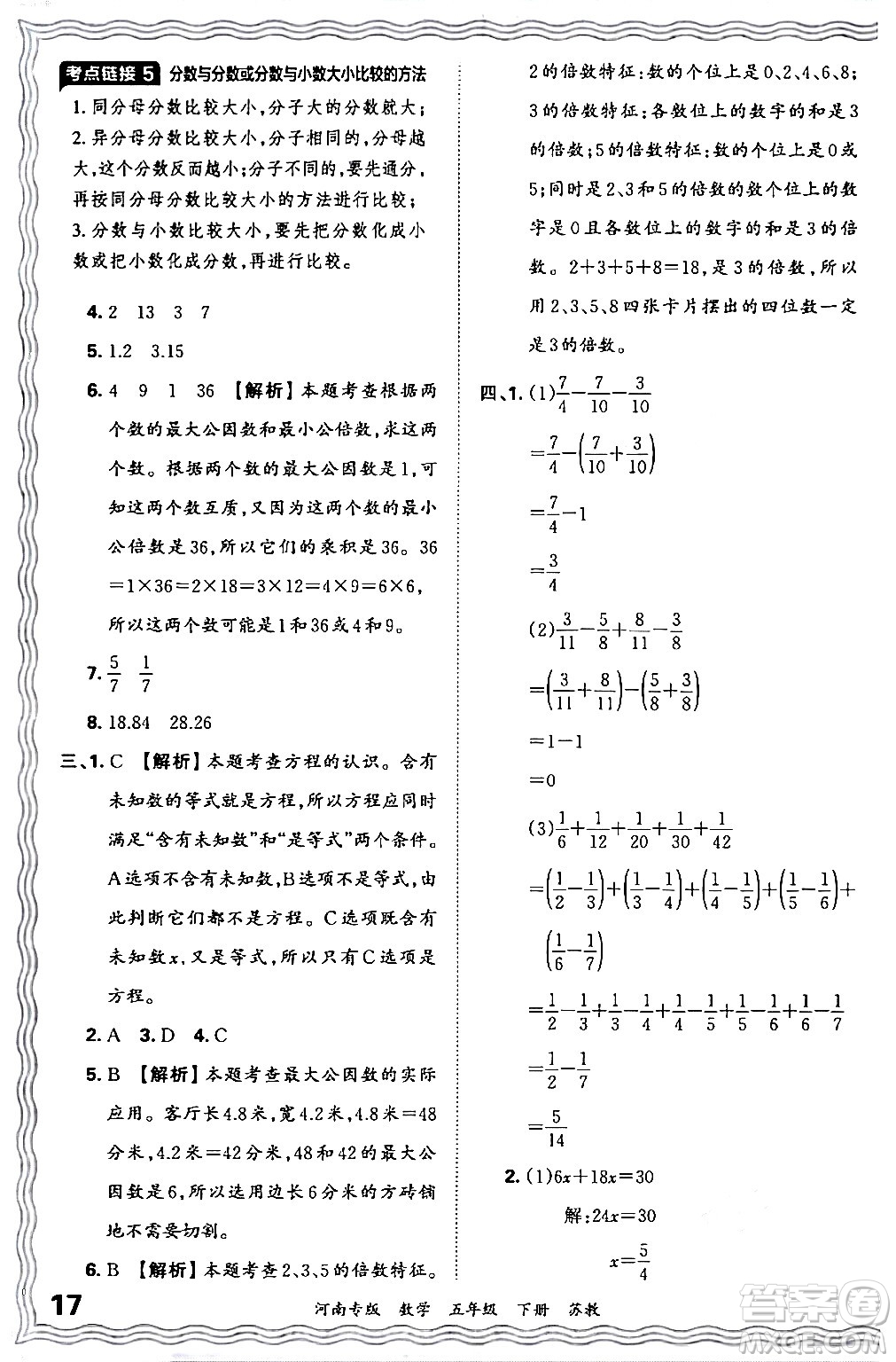 江西人民出版社2024年春王朝霞各地期末試卷精選五年級數(shù)學下冊蘇教版河南專版答案