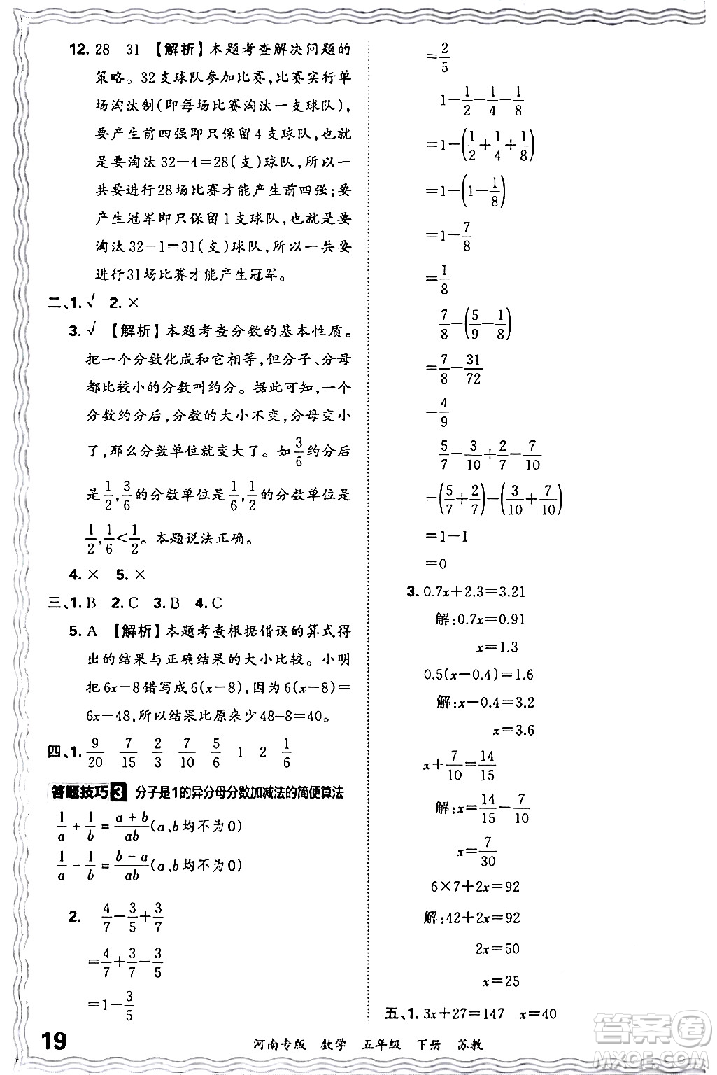 江西人民出版社2024年春王朝霞各地期末試卷精選五年級數(shù)學下冊蘇教版河南專版答案