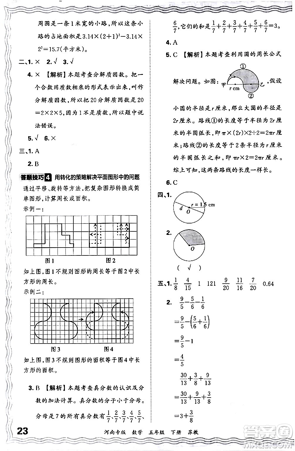 江西人民出版社2024年春王朝霞各地期末試卷精選五年級數(shù)學下冊蘇教版河南專版答案