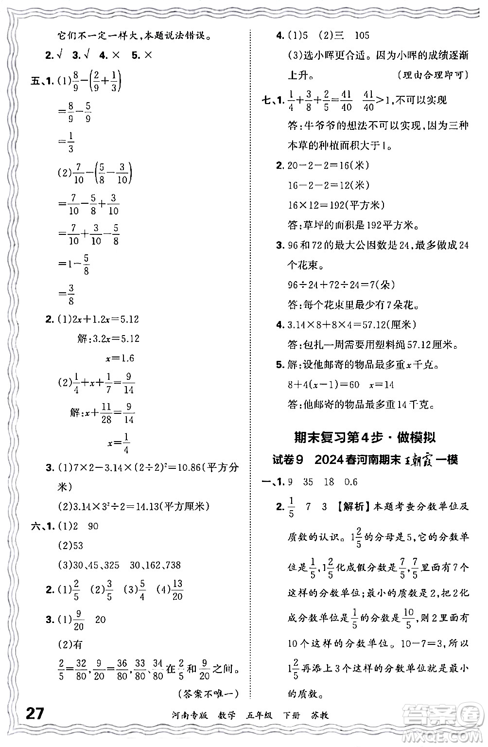 江西人民出版社2024年春王朝霞各地期末試卷精選五年級數(shù)學下冊蘇教版河南專版答案