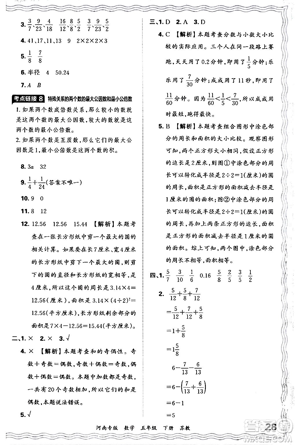 江西人民出版社2024年春王朝霞各地期末試卷精選五年級數(shù)學下冊蘇教版河南專版答案