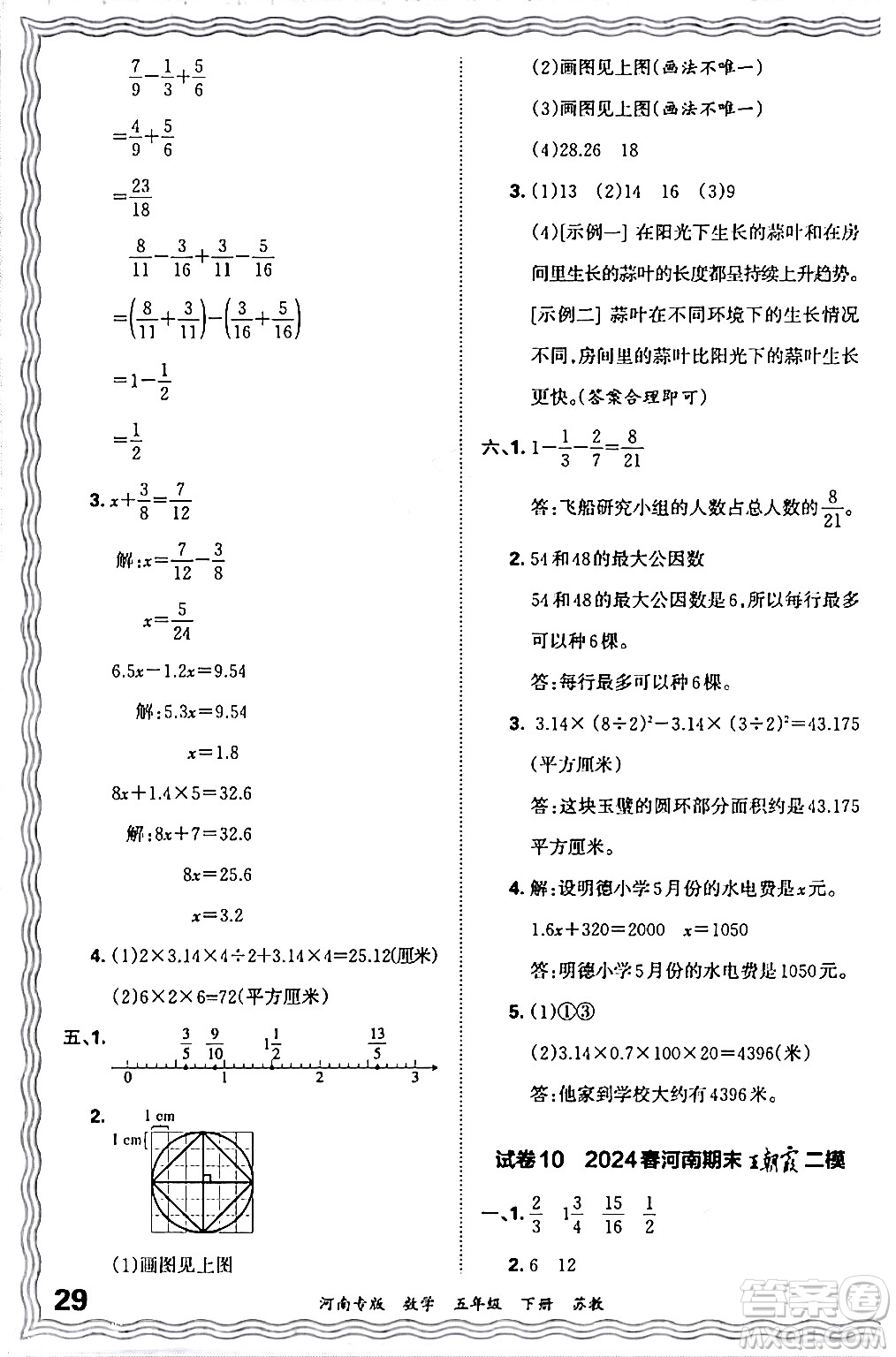 江西人民出版社2024年春王朝霞各地期末試卷精選五年級數(shù)學下冊蘇教版河南專版答案