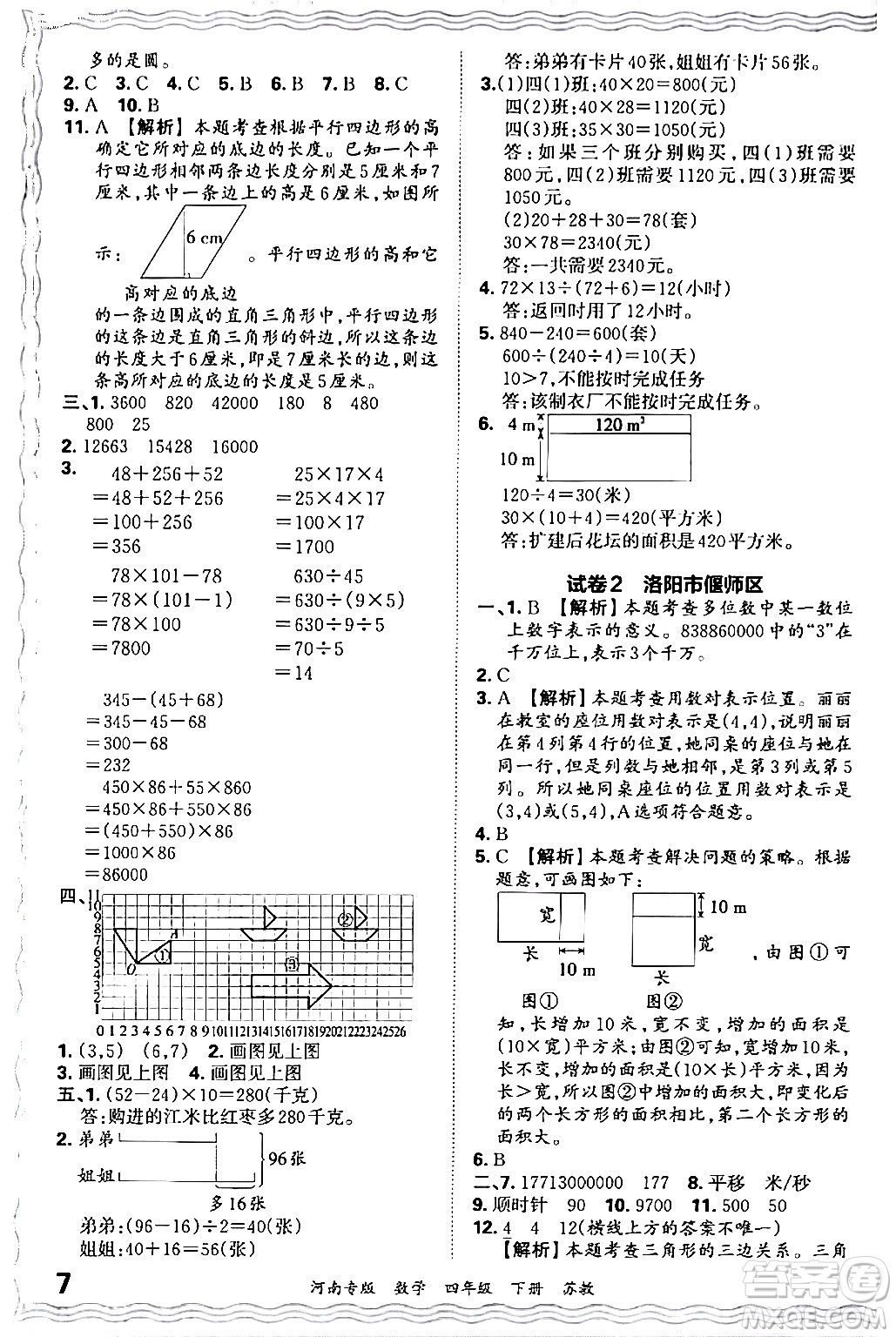 江西人民出版社2024年春王朝霞各地期末試卷精選四年級(jí)數(shù)學(xué)下冊(cè)蘇教版河南專版答案