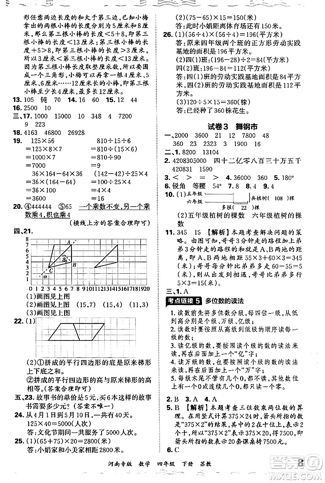 江西人民出版社2024年春王朝霞各地期末試卷精選四年級(jí)數(shù)學(xué)下冊(cè)蘇教版河南專版答案