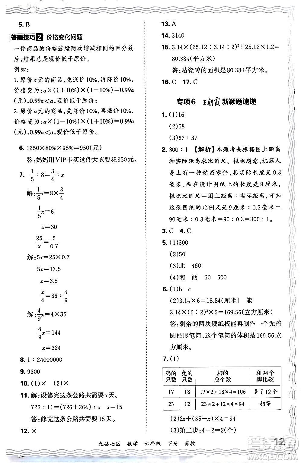 江西人民出版社2024年春王朝霞各地期末試卷精選六年級數學下冊蘇教版洛陽專版答案