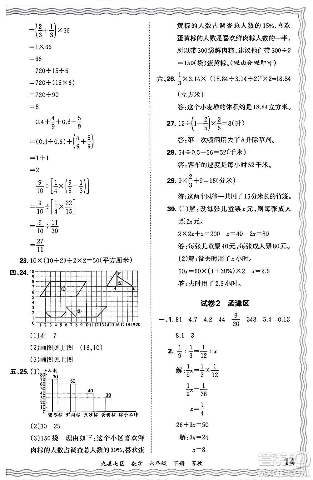 江西人民出版社2024年春王朝霞各地期末試卷精選六年級數學下冊蘇教版洛陽專版答案