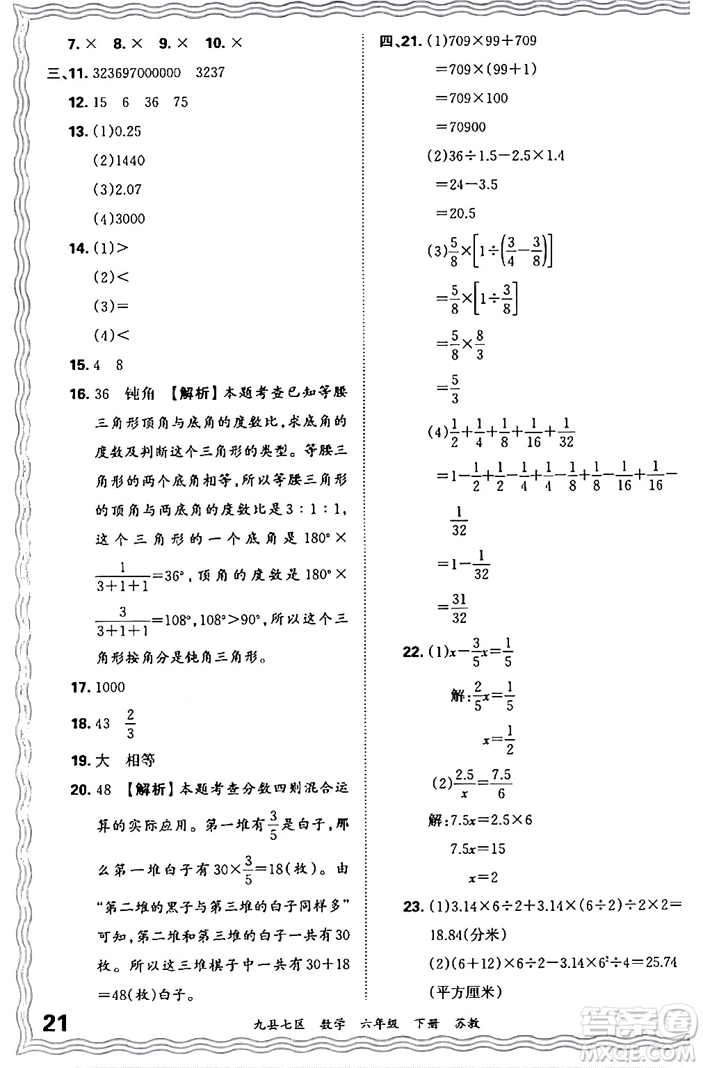 江西人民出版社2024年春王朝霞各地期末試卷精選六年級數學下冊蘇教版洛陽專版答案