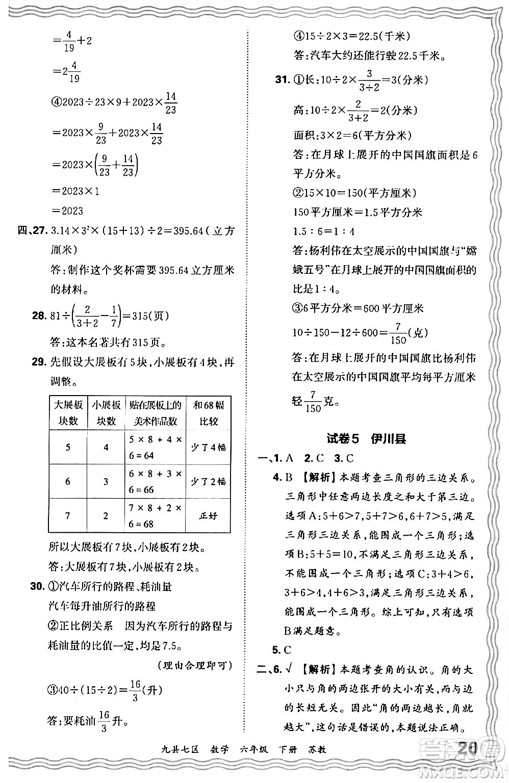 江西人民出版社2024年春王朝霞各地期末試卷精選六年級數學下冊蘇教版洛陽專版答案