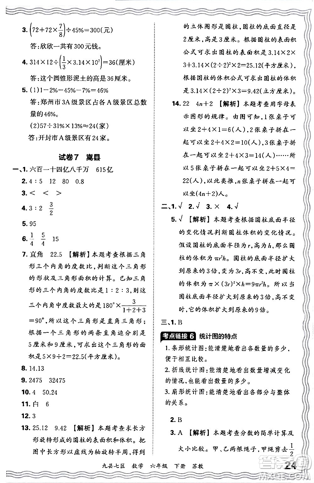 江西人民出版社2024年春王朝霞各地期末試卷精選六年級數學下冊蘇教版洛陽專版答案