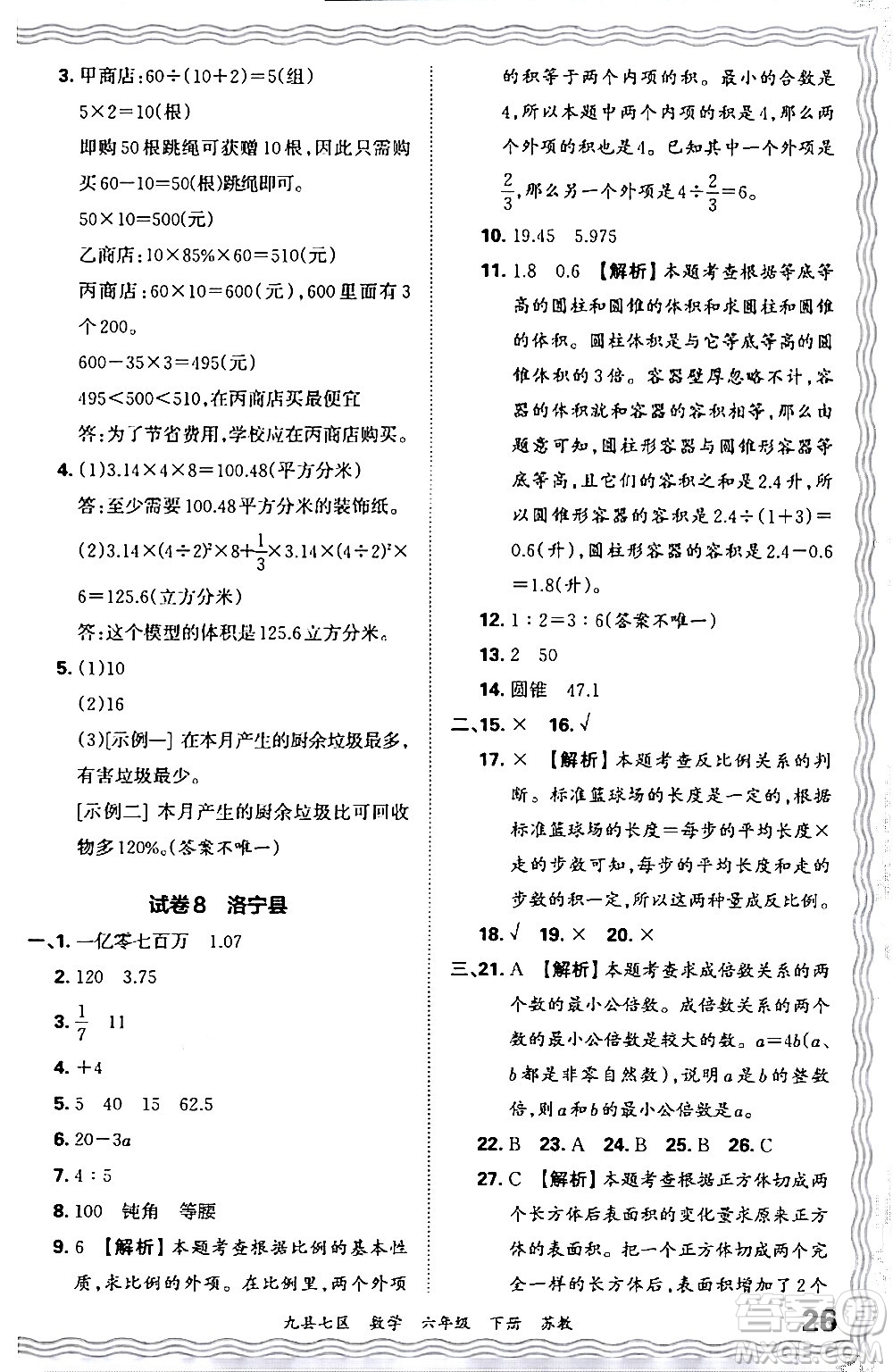 江西人民出版社2024年春王朝霞各地期末試卷精選六年級數學下冊蘇教版洛陽專版答案