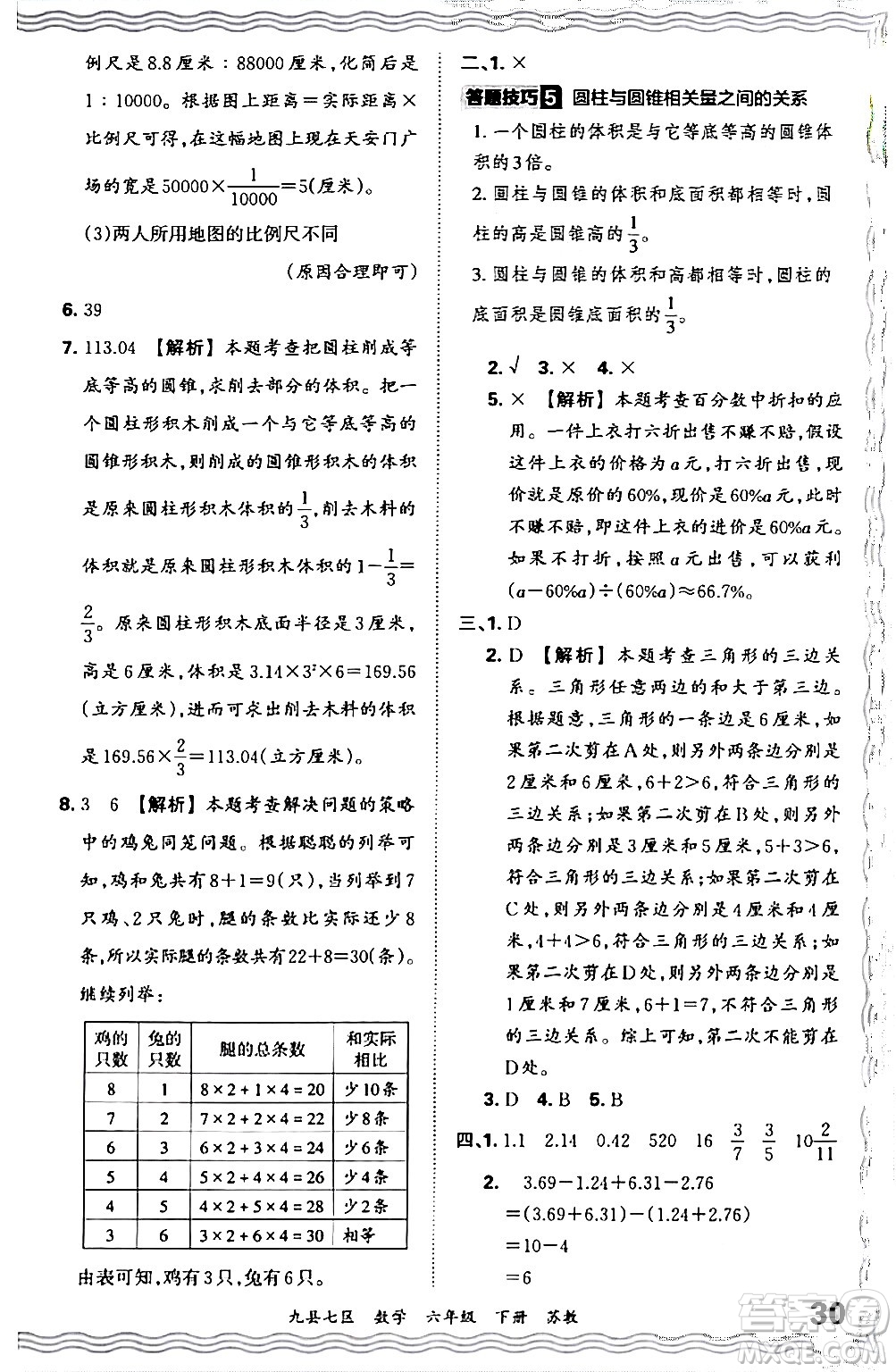 江西人民出版社2024年春王朝霞各地期末試卷精選六年級數學下冊蘇教版洛陽專版答案