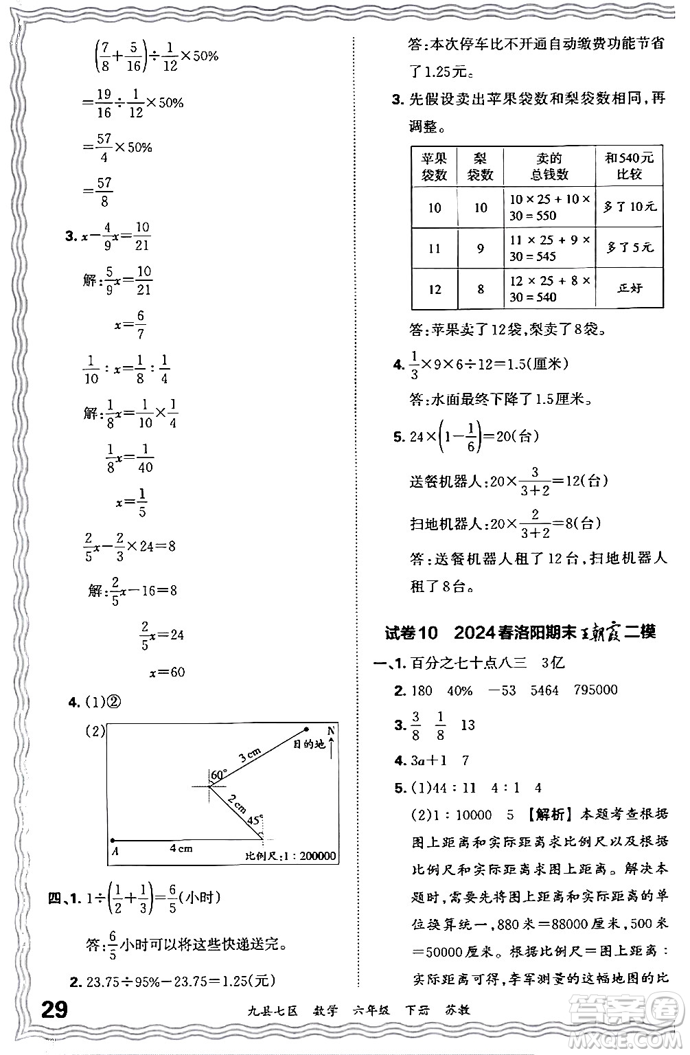 江西人民出版社2024年春王朝霞各地期末試卷精選六年級數學下冊蘇教版洛陽專版答案