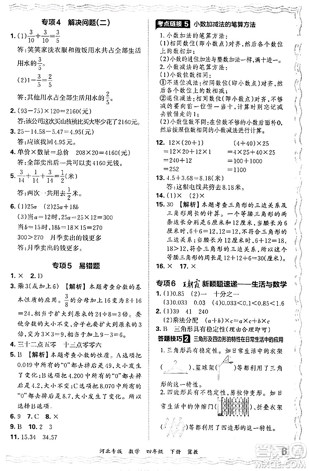 江西人民出版社2024年春王朝霞各地期末試卷精選四年級數(shù)學(xué)下冊冀教版河北專版答案