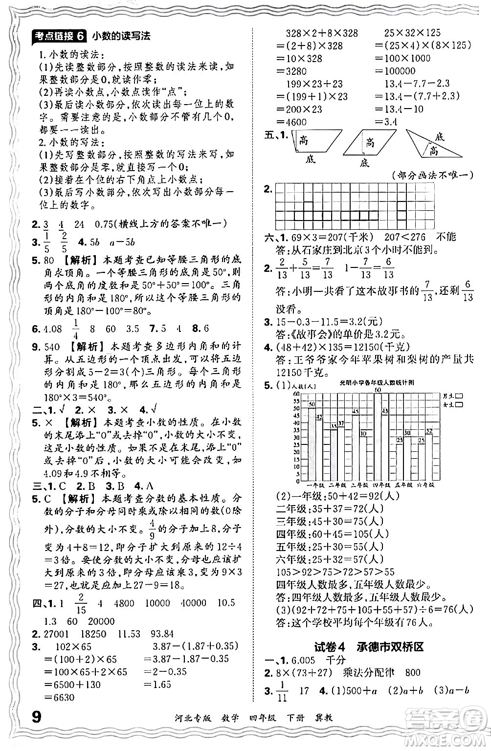 江西人民出版社2024年春王朝霞各地期末試卷精選四年級數(shù)學(xué)下冊冀教版河北專版答案