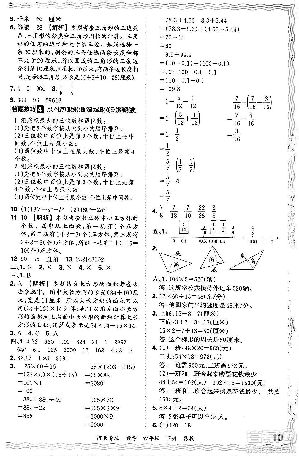 江西人民出版社2024年春王朝霞各地期末試卷精選四年級數(shù)學(xué)下冊冀教版河北專版答案