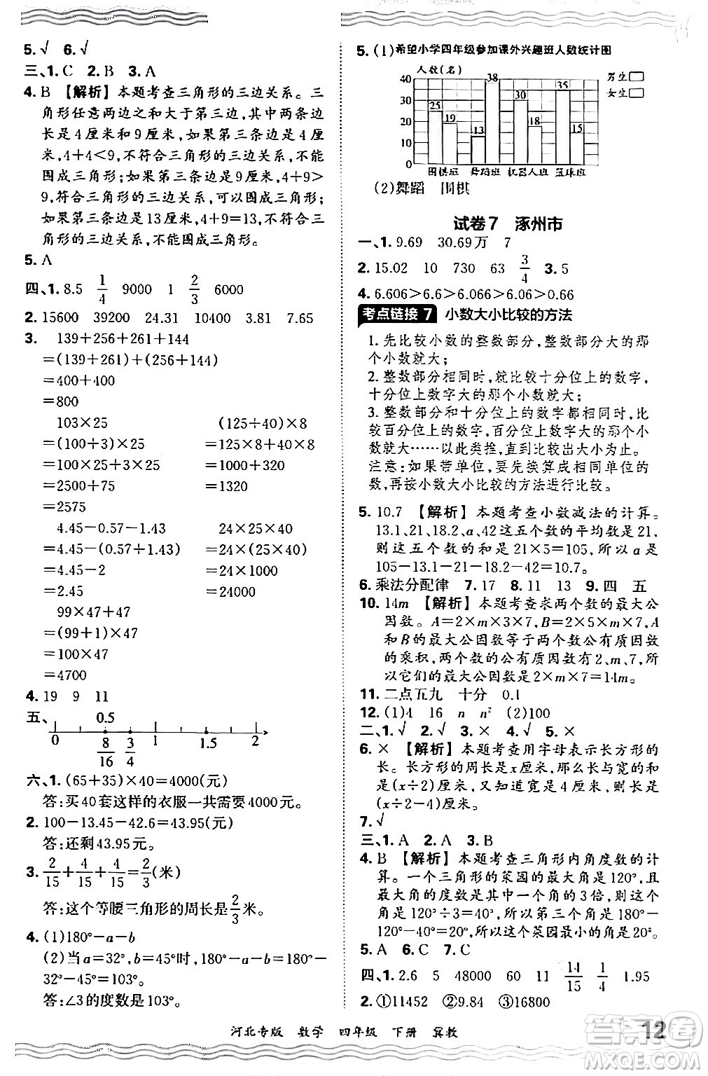 江西人民出版社2024年春王朝霞各地期末試卷精選四年級數(shù)學(xué)下冊冀教版河北專版答案