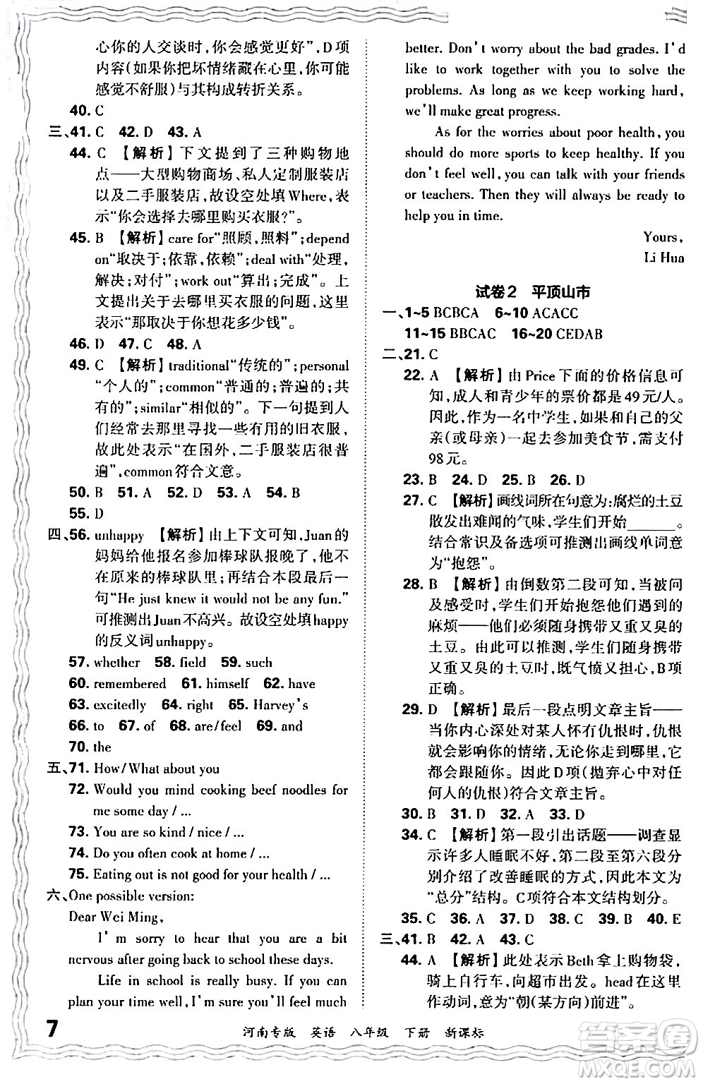 江西人民出版社2024年春王朝霞各地期末試卷精選八年級(jí)英語下冊(cè)新課標(biāo)版河南專版答案