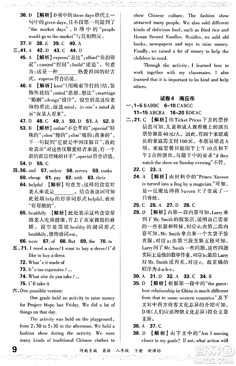 江西人民出版社2024年春王朝霞各地期末試卷精選八年級(jí)英語下冊(cè)新課標(biāo)版河南專版答案